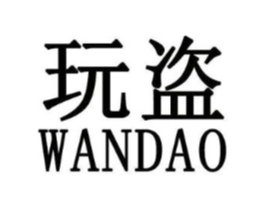 玩盗商标原图 第25类服装鞋帽