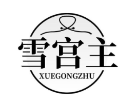 雪宫主商标原图 第25类服装鞋帽