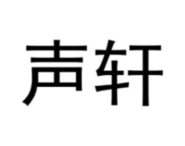 声轩商标原图 第25类服装鞋帽