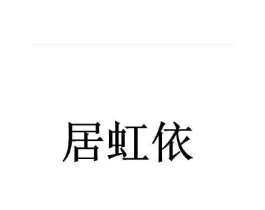 商标原图