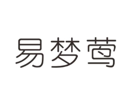 易梦莺商标原图 第25类服装鞋帽