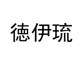 徳伊琉商标原图 第25类服装鞋帽