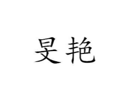 旻艳商标原图 第25类服装鞋帽