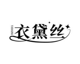 衣黛丝商标原图 第25类服装鞋帽