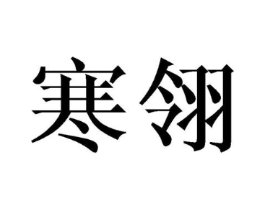 商标原图