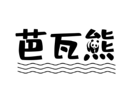 芭瓦熊商标原图 第25类服装鞋帽