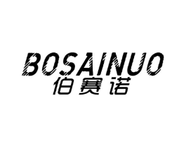 伯赛诺商标原图 第25类服装鞋帽
