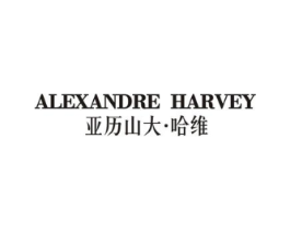 ALEXANDRE HARVEY 亚历山大·哈维商标原图 第25类服装鞋帽