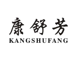 康舒芳商标原图 第25类服装鞋帽