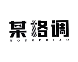 某格调商标原图 第25类服装鞋帽