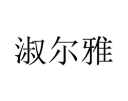 淑尔雅商标原图 第25类服装鞋帽