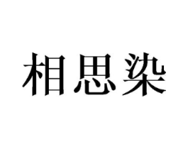 相思染商标原图 第25类服装鞋帽
