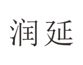 润延商标原图 第25类服装鞋帽