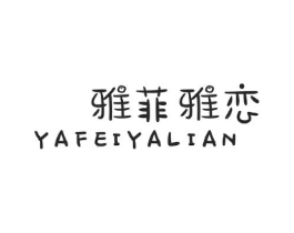 雅菲雅恋商标原图 第25类服装鞋帽