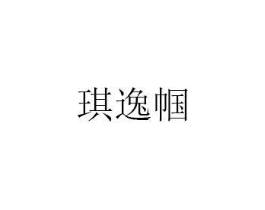 琪逸帼商标原图 第25类服装鞋帽