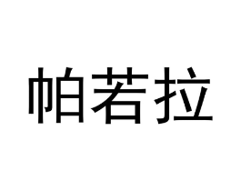 帕若拉商标原图 第25类服装鞋帽