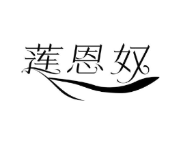 莲恩奴商标原图 第25类服装鞋帽
