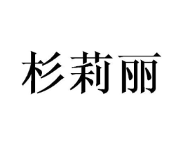 杉莉丽商标原图 第25类服装鞋帽
