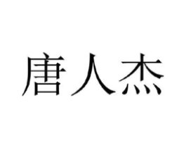 唐人杰商标原图 第25类服装鞋帽