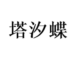 塔汐蝶商标原图 第25类服装鞋帽