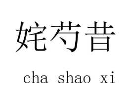 商标原图