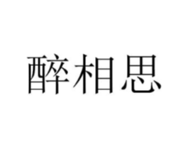 醉相思商标原图 第25类服装鞋帽