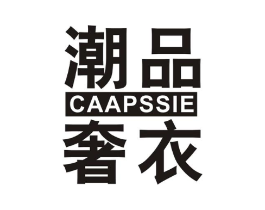 潮品奢衣 CAAPSSIE商标原图 第25类服装鞋帽