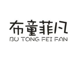 布童菲凡商标原图 第25类服装鞋帽