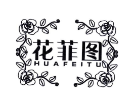 花菲图商标原图 第25类服装鞋帽
