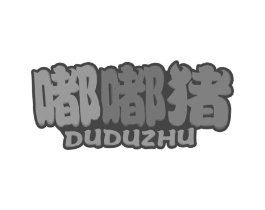 嘟嘟猪商标原图 第25类服装鞋帽