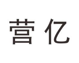 营亿商标原图 第25类服装鞋帽