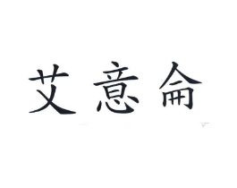 艾意仑商标原图 第25类服装鞋帽
