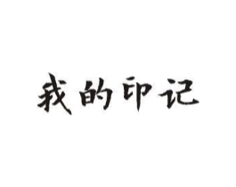 我的印记商标原图 第25类服装鞋帽