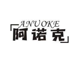 阿诺克商标原图 第25类服装鞋帽