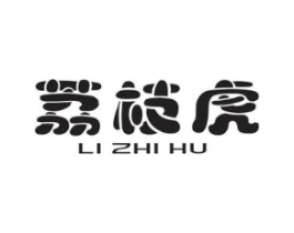 荔枝虎商标原图 第25类服装鞋帽