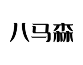 八马森商标原图 第25类服装鞋帽