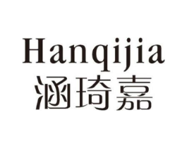 涵琦嘉商标原图 第25类服装鞋帽
