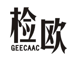 检欧 GEECAAC商标原图 第25类服装鞋帽