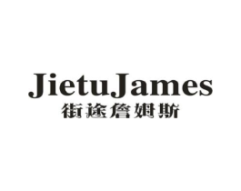 JIETUJAMES 街途詹姆斯商标原图 第25类服装鞋帽