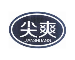 尖爽商标原图 第25类服装鞋帽