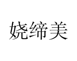 娆缔美商标原图 第25类服装鞋帽