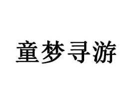 童梦寻游商标原图 第25类服装鞋帽