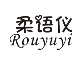 柔语仪商标原图 第25类服装鞋帽