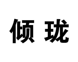 倾珑商标原图 第25类服装鞋帽