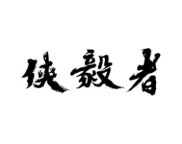 侠毅者商标原图 第25类服装鞋帽