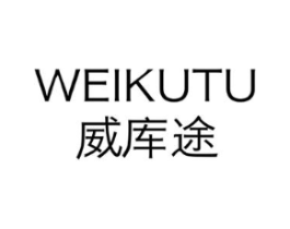 威库途商标原图 第25类服装鞋帽