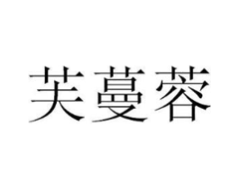 芙蔓蓉商标原图 第25类服装鞋帽