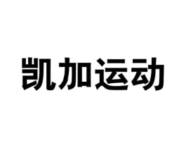凯加运动商标原图 第25类服装鞋帽