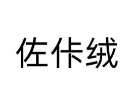 佐佧绒商标原图 第25类服装鞋帽