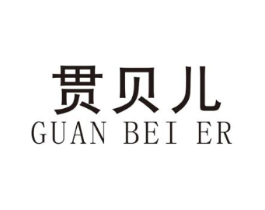 贯贝儿商标原图 第25类服装鞋帽